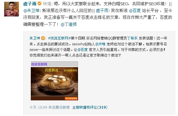 腾讯微博SEO论道